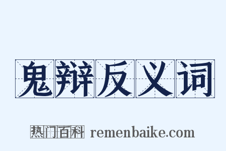 鬼辩反义词是什么意思的图片